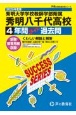 秀明大学学校教師学部附属秀明八千代高等学校　2025年度用　4年間スーパー過去問