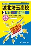 城北埼玉高等学校　２０２５年度用　３年間スーパー過去問