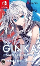 GINKA　抱き枕カバー付き特装版