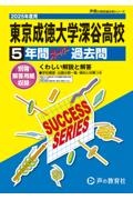 東京成徳大学深谷高等学校　２０２５年度用　５年間スーパー過去問