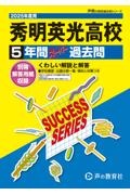 秀明英光高等学校　２０２５年度用　５年間スーパー過去問