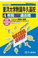 東洋大学附属牛久高等学校　2025年度用　4年間スーパー過去問