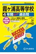 霞ヶ浦高等学校　２０２５年度用　４年間スーパー過去問