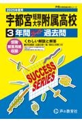 宇都宮短期大学附属高等学校　２０２５年度用　３年間スーパー過去問