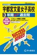 宇都宮文星女子高等学校　２０２５年度用　３年間スーパー過去問