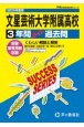 文星芸術大学附属高等学校　2025年度用　3年間スーパー過去問