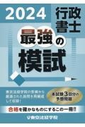 行政書士最強の模試２０２４