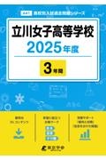 立川女子高等学校　２０２５年度