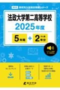 法政大学第二高等学校　２０２５年度