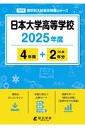 日本大学高等学校　２０２５年度