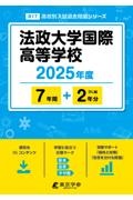 法政大学国際高等学校　２０２５年度