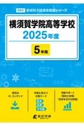 横須賀学院高等学校　２０２５年度