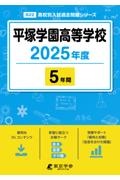 平塚学園高等学校　２０２５年度