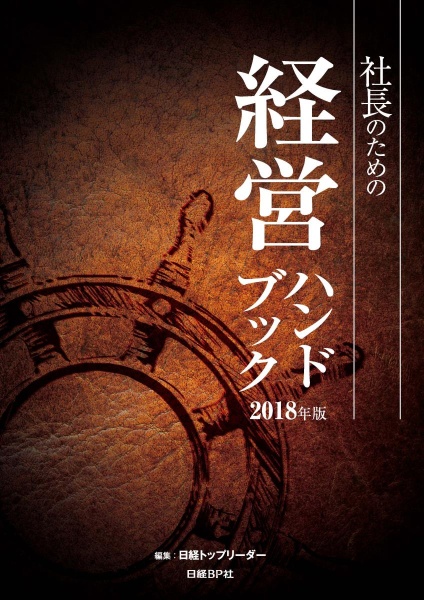 社長のための経営ハンドブック　２０１８年版