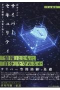 自分ごとのサイバーセキュリティ　手口を理解し、対策を知ろう