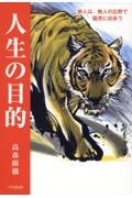 人生の目的　旅人は、無人の広野で猛虎に出会う