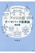 テーマパーク産業論　アメリカ編