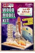 Ｗｏｏｄ　Ｍｏｄｅｌ　Ｋｉｔ　３Ｄ　Ｂｕｉｌｄ　ロケット