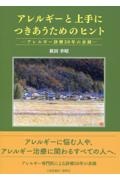 アレルギーと上手につきあうためのヒント　アレルギー診療５０年の余録