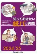 知っておきたい紙パの実際　２０２４／２５　今さら人に聞けない基礎知識から最新の業界動向まで