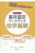 高卒認定ワークブック　地学基礎　新課程対応版