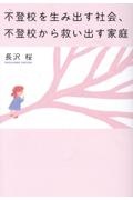 不登校を生み出す社会、不登校から救い出す家庭