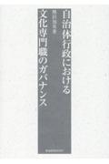 自治体行政における文化専門職のガバナンス