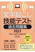 文字起こし技能テスト　過去問題集　２０２３