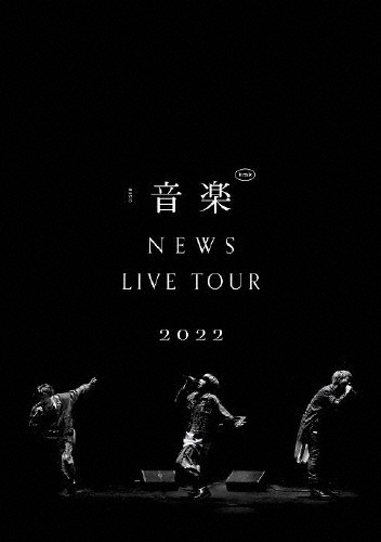 NEWS　LIVE　TOUR　2022　音楽（通常盤）