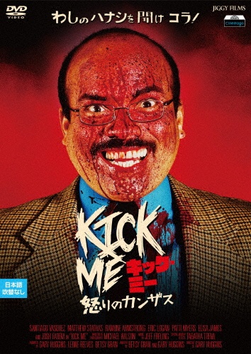 キック・ミー 怒りのカンザス
