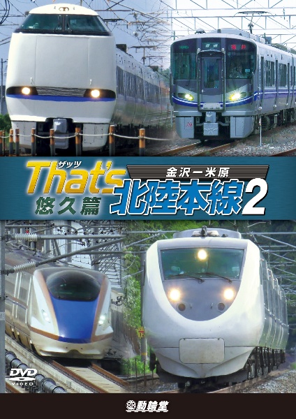 鉄道車両シリーズ　ザッツ北陸本線2　悠久篇　金沢－米原