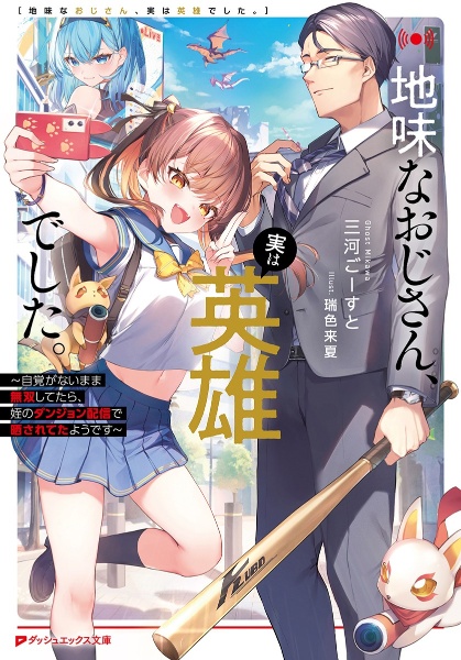 地味なおじさん、実は英雄でした。~自覚がないまま無双してたら、姪のダンジョン配信で晒されてたようです~