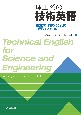 理工系の技術英語　論文の作成・発表に必要なスキル