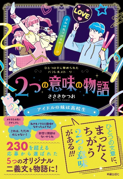 ２つの意味の物語　アイドルの妹は高校生