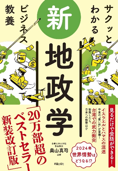 サクッとわかるビジネス教養　新地政学