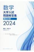 数学大学入試問題解答集国公立大編　２０２４