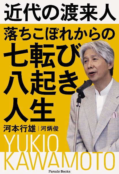 近代の渡来人　落ちこぼれからの七転び八起き人生