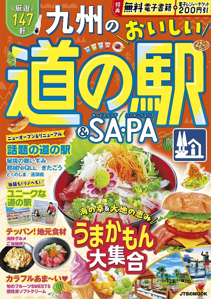 九州のおいしい道の駅＆ＳＡ・ＰＡ