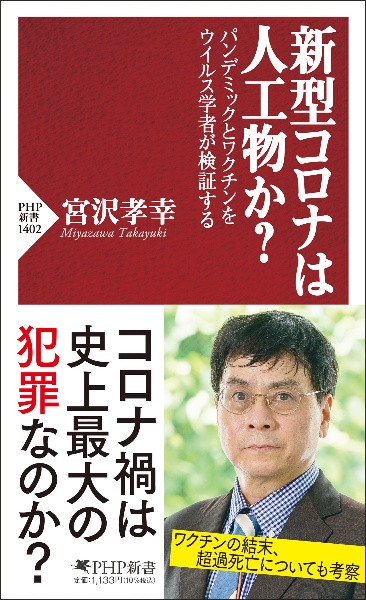 新型コロナは人工物か？　パンデミックとワクチンをウイルス学者が検証する