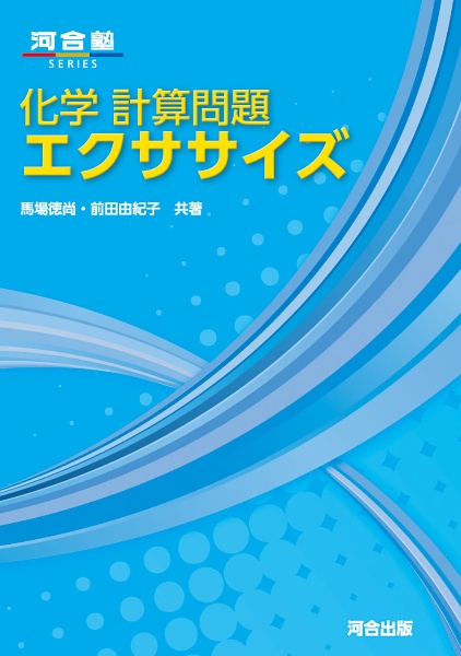 化学　計算問題エクササイズ