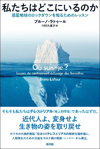 私たちはどこにいるのか　惑星地球のロックダウンを知るためのレッスン