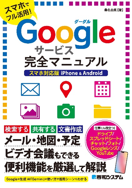 Ｇｏｏｇｌｅサービス完全マニュアル　スマホ対応版　ｉＰｈｏｎｅ　＆　Ａｎｄｒｏｉｄ