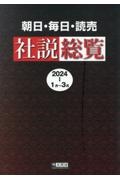 朝日・毎日・読売　社説総覧　２０２４ー１（１月～３月）　ウェブ依拠版