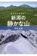 新潟の静かな山～道なき山を訪ねて～