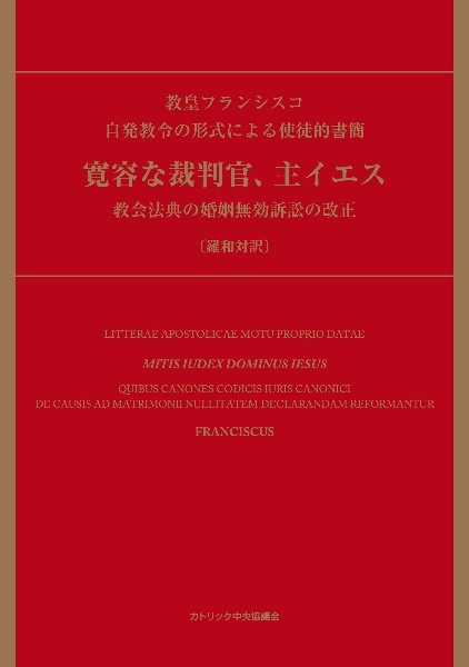 自発教令の形式による使徒的書簡　寛容な裁判官、主イエス　教会法典の婚姻無効訴訟の改正