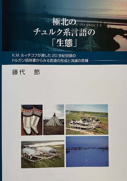 極北のチュルク系言語の「生態」　Ｋ．Ｍ．ルィチコフが遺した２０世紀初頭のドルガン語