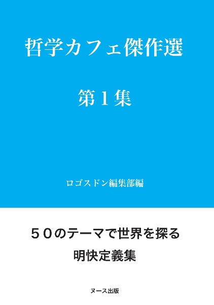 哲学カフェ傑作選 オンデマンド版