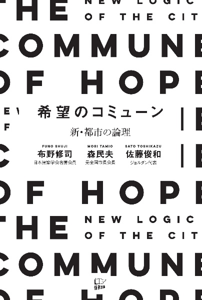 希望のコミューン　新・都市の論理