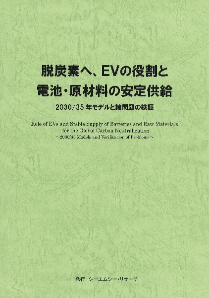 脱炭素へ、ＥＶの役割と電池・原材料の安定供給　２０３０／３５年モデルと諸問題の検