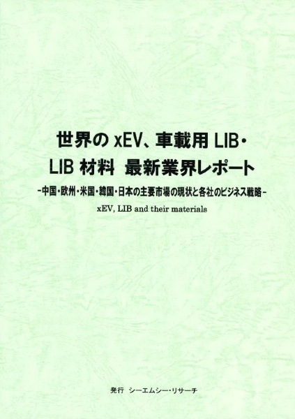 世界のｘＥＶ、車載用ＬＩＢ・ＬＩＢ材料　最新業界レポート